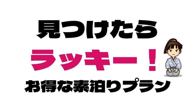 【これを見つけたらラッキー♪】（素泊り）源泉かけ流し温泉大浴場♪疲労回復＆美肌効果！【無料駐車場】